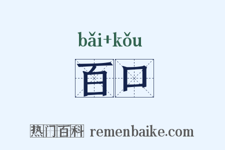 百口是什么意思的图片